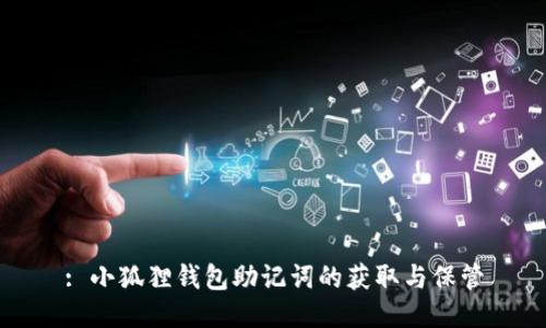 : 小狐狸钱包助记词的获取与保管