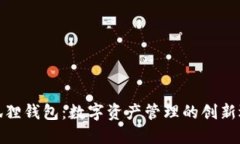 小狐狸钱包：数字资产管理的创新选择