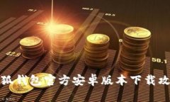 小狐钱包官方安卓版本下载攻略
