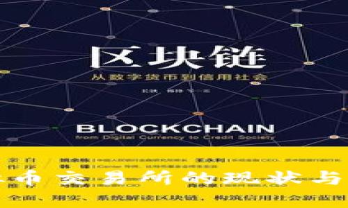国外虚拟币交易所的现状与发展趋势