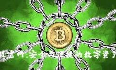 小狐狸钱包正版官网：安全与便捷的数字资产管