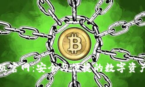 小狐狸钱包正版官网：安全与便捷的数字资产管理解决方案