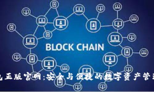 小狐狸钱包正版官网：安全与便捷的数字资产管理解决方案