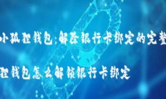 破译小狐狸钱包：解除银行卡绑定的完整指南小