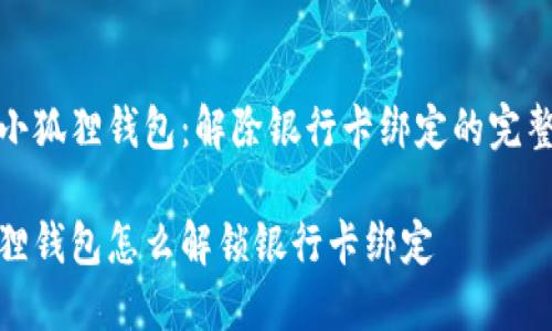 破译小狐狸钱包：解除银行卡绑定的完整指南

小狐狸钱包怎么解锁银行卡绑定