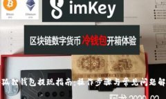 小狐狸钱包提现指南：操作步骤与常见问题解析