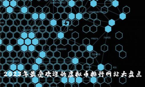 2023年最受欢迎的虚拟币排行网站大盘点