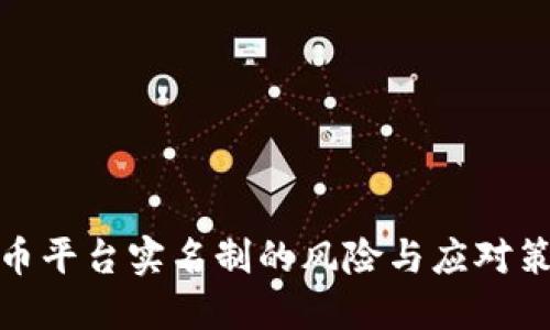 波币平台实名制的风险与应对策略