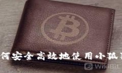 小狐狸钱包交易详解：如何安全高效地使用小狐