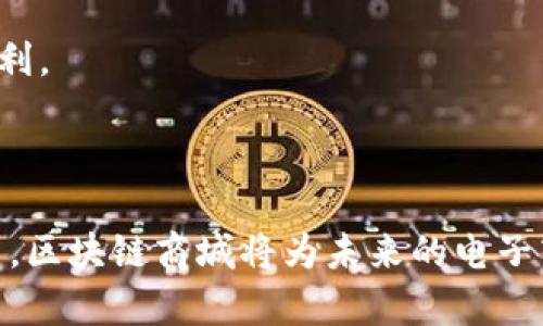 baioti区块链商城APP开发：新时代电子商务的颠覆性解决方案/baioti
区块链, 商城APP, 电子商务/guanjianci

在数字经济迅速发展的今天，电子商务已经成为人们生活中不可或缺的一部分。然而，传统的电子商务模式常常面临着信任、交易安全和数据隐私等问题。随着区块链技术的崛起，区块链商城APP开发成为了一个重要的研究方向。区块链的去中心化、透明性和不可篡改性，为构建更加安全、可靠的电子商务环境提供了全新的解决方案。

本文将围绕“区块链商城APP开发”这一主题，从多个角度进行深入探讨，包括它的优点、技术架构、市场前景、挑战与解决方案等。在后面的部分中，我们还将针对可能存在的一些问题进行分析，帮助读者全面了解区块链商城APP的发展现状与未来趋势。

一、区块链商城APP的优势

首先，我们来看看区块链商城APP相较于传统商城APP的优势。区块链商城能够为商家与消费者提供更加安全和高效的交易方式。

1. **去中心化**：区块链技术本质上是去中心化的，这意味着不再依赖于单一的中央机构来进行交易和数据管理。这样一来，商家和消费者之间的交易可以直接进行，减少了中间环节和手续费。

2. **提升信任**：区块链的透明性使得所有交易都可以被 public access 的所有节点查看，从而增加了交易的可信度。消费者能够独立验证交易的真实性，不再需要对第三方平台的信任。

3. **数据安全与隐私保护**：借助于加密技术，区块链可以有效保护用户的个人信息和交易数据，降低数据泄露的风险。同时，用户能够完全掌控自己的数据，而不只是将数据交给服务提供商。

二、区块链商城APP的技术架构

要实现一个功能完善的区块链商城APP，我们需要构建一个合理的技术架构，包括多个模块的协调 работа。

1. **智能合约**：作为区块链的核心应用，智能合约能够自动执行预先设定的合同条款。通过将产品的购买、支付、物流等环节的业务逻辑编码在智能合约中，可以确保交易的自动化和透明度。

2. **支付系统**：区块链商城APP通常会集成多种支付方式，包括虚拟货币和传统货币。用户可以根据自己的需求选择付款方式，从而提高了交易的便利性。

3. **用户认证**：在区块链商城中，用户的身份验证可以通过加密技术来实现。用户在平台注册时，通过公钥和私钥生成身份，确保只有合法用户才能进行交易。

三、市场前景分析

随着区块链技术的不断成熟与普及，区块链商城APP的市场前景十分广阔。

1. **需求增长**：越来越多的企业意识到区块链可以解决现有电子商务中的痛点，从而愿意投资区块链商城的开发。同时，消费者对购物体验的要求也在不断提高，区块链商城应运而生。

2. **政策支持**：各国政府纷纷出台政策以支持区块链技术的发展，推动其在各行业应用。这无疑为区块链商城的发展提供了良好的政策环境。

3. **技术升级**：随着技术的不断发展，区块链的性能、易用性和可扩展性都有望持续提升。这将为更多创业者和企业提供机会，让他们在区块链商城领域找到新的增长点。

四、面临的挑战与解决方案

在区块链商城APP的发展过程中，仍然面临着一些不可忽视的挑战。

1. **技术复杂性**：区块链技术对开发者的技术要求较高，许多团队在搭建APP时可能会遇到技术障碍。解决方案可以考虑雇佣专业团队或者进行系统培训，以提高开发水平。

2. **监管问题**：各国对区块链和加密货币的法律法规并不统一，企业在开发和运营区块链商城时需要时刻关注相关政策，确保合规。

3. **用户教育**：由于区块链技术相对较新，许多用户可能对其缺乏信任或者了解。企业可以通过各种方式进行用户教育，提升用户对区块链商城的认同感。

五、相关问题分析

在对区块链商城APP开发进行全面探讨的过程中，我们不免会遇到一些相关问题。以下是五个可能的相关问题。

问题一：区块链商城APP如何保障用户的数据安全？

在如今数据泄露频发的背景下，用户数据安全已然成为影响消费者信任的重要因素。传统电商平台通过集中式数据库来存储用户的数据，这种方式容易受到黑客攻击，而区块链商城APP采用去中心化的方式，将数据分散存储于网络节点，降低了被攻击的风险。

此外，区块链技术本身所具备的加密机制，可以确保用户在交易中的隐私信息不会被泄露。每笔交易的数据都经过加密处理，只有交易参与者可以获取相关信息。这意味着，即使黑客成功入侵了某个节点，也难以破解其中存储的数据。

然而，仅依靠区块链则可能不足以完全保障用户的数据安全。企业还需结合其他网络安全措施，如防火墙、数据备份等，综合提升整体的信息安全水平，进一步增强用户对区块链商城的信任。

问题二：区块链商城APP如何实现高效的用户体验？

用户体验是任何电子商务平台成功的关键因素。对于区块链商城APP来说，优质的用户体验需要在确保安全性的同时，提供简洁、直观的操作界面。

首先，用户在进行交易前可能需要一定的技术认知，因此，简化操作流程是不可或缺的。区块链商城可以设计友好的用户界面，以简化用户的注册、支付及交易过程，使用户更易于上手。

其次，为了提高交易速度，区块链商城可以采用多链结构，将不同的交易分布到不同的链上进行处理，从而提高整体性能。同时，使用侧链技术来降低链上数据处理的压力，也能够有效缩短交易确认的时间。

最后，用户的反馈机制也应设立，容许用户提交意见与建议，帮助开发者不断平台，提升用户体验。

问题三：如何进行区块链商城APP的商业模式设计？

商业模式设计是任何电商项目成功的重要基础，区块链商城APP的商业模式设计应灵活多样，以适应不同市场环境与用户需求。

1. **交易收费**：可以采用基于交易金额或每笔交易按条收费的方式获取收益。这种方式与传统电商类相似，但区块链商场的透明性将有助于建立用户信任。

2. **会员制度**：可通过设置会员级别来实现收益，提供更高的折扣、更多的权益，吸引用户选择高等级会员。同时，会员的同时也能为商城带来更多的流量和用户。

3. **广告和推广**：设立广告位，允许品牌商以合适的价格进行广告投放，进一步实现收益。为了兼顾用户体验，商城需保证广告量适度，不影响用户的购物体验。

4. **售后服务与增值服务**：通过提供高质量的售后服务及增值服务（如物流跟踪）来增强用户的忠诚度，同时也成为额外的收入来源。

问题四：区块链商城的用户如何进行教育与宣传？

由于区块链技术相对复杂，消费者可能面临对其不信任或不了解的情况，因此制定有效的用户教育与宣传策略显得至关重要。

1. **信息传播渠道**：企业可以通过社交媒体、博客、视频平台等多元化渠道发布与区块链商城相关的信息，提升公众认知。同时，可以组织线上线下的活动，进行讲座与培训，增加面对面沟通的机会。

2. **创造易于理解的内容**：内容要，讲解区块链商城的基本原理、优点，以及用户如何参与，尤其是解决用户可能存在的疑虑，如安全性与隐私保护等问题。

3. **建立社区互动**：在区块链商城中建立官方社区（如微信群、Telegram 打群），吸引用户加入，便于分享资讯与解答疑问。同时，提供用户互动的渠道，建立良好的用户关系，增强用户参与感。

问题五：未来区块链商城APP的趋势与展望如何？

随着科技的快速发展，区块链商城APP的未来发展仍然值得期待。

首先，越来越多的企业将意识到区块链的优势，推动其在电商领域的应用。未来可预计将有更多的商家加入区块链商城，在新的商业环境中寻求变现机会。

其次，随着隐私保护、审计合规等领域的需求提升，区块链技术的应用将能进一步打通更多场景。例如，以区块链为基础的跨境支付将为国际购物提供便利。

最后，AI、物联网等新技术的结合将为区块链商城带来更多革新，形成更高效与智能的商业模型，以满足不断变化市场的需求。

综上所述，随着区块链技术的不断发展与成熟，区块链商城APP的发展将成为新时代电子商务的重要趋势。通过不断完善技术框架，用户体验和商业模式，区块链商城将为未来的电子商务带来颠覆性的改变。