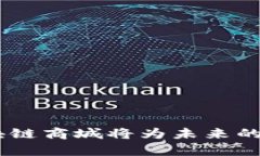 baioti区块链商城APP开发：新时代电子商务的颠覆