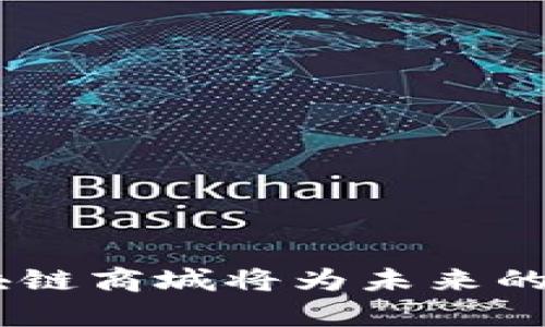baioti区块链商城APP开发：新时代电子商务的颠覆性解决方案/baioti
区块链, 商城APP, 电子商务/guanjianci

在数字经济迅速发展的今天，电子商务已经成为人们生活中不可或缺的一部分。然而，传统的电子商务模式常常面临着信任、交易安全和数据隐私等问题。随着区块链技术的崛起，区块链商城APP开发成为了一个重要的研究方向。区块链的去中心化、透明性和不可篡改性，为构建更加安全、可靠的电子商务环境提供了全新的解决方案。

本文将围绕“区块链商城APP开发”这一主题，从多个角度进行深入探讨，包括它的优点、技术架构、市场前景、挑战与解决方案等。在后面的部分中，我们还将针对可能存在的一些问题进行分析，帮助读者全面了解区块链商城APP的发展现状与未来趋势。

一、区块链商城APP的优势

首先，我们来看看区块链商城APP相较于传统商城APP的优势。区块链商城能够为商家与消费者提供更加安全和高效的交易方式。

1. **去中心化**：区块链技术本质上是去中心化的，这意味着不再依赖于单一的中央机构来进行交易和数据管理。这样一来，商家和消费者之间的交易可以直接进行，减少了中间环节和手续费。

2. **提升信任**：区块链的透明性使得所有交易都可以被 public access 的所有节点查看，从而增加了交易的可信度。消费者能够独立验证交易的真实性，不再需要对第三方平台的信任。

3. **数据安全与隐私保护**：借助于加密技术，区块链可以有效保护用户的个人信息和交易数据，降低数据泄露的风险。同时，用户能够完全掌控自己的数据，而不只是将数据交给服务提供商。

二、区块链商城APP的技术架构

要实现一个功能完善的区块链商城APP，我们需要构建一个合理的技术架构，包括多个模块的协调 работа。

1. **智能合约**：作为区块链的核心应用，智能合约能够自动执行预先设定的合同条款。通过将产品的购买、支付、物流等环节的业务逻辑编码在智能合约中，可以确保交易的自动化和透明度。

2. **支付系统**：区块链商城APP通常会集成多种支付方式，包括虚拟货币和传统货币。用户可以根据自己的需求选择付款方式，从而提高了交易的便利性。

3. **用户认证**：在区块链商城中，用户的身份验证可以通过加密技术来实现。用户在平台注册时，通过公钥和私钥生成身份，确保只有合法用户才能进行交易。

三、市场前景分析

随着区块链技术的不断成熟与普及，区块链商城APP的市场前景十分广阔。

1. **需求增长**：越来越多的企业意识到区块链可以解决现有电子商务中的痛点，从而愿意投资区块链商城的开发。同时，消费者对购物体验的要求也在不断提高，区块链商城应运而生。

2. **政策支持**：各国政府纷纷出台政策以支持区块链技术的发展，推动其在各行业应用。这无疑为区块链商城的发展提供了良好的政策环境。

3. **技术升级**：随着技术的不断发展，区块链的性能、易用性和可扩展性都有望持续提升。这将为更多创业者和企业提供机会，让他们在区块链商城领域找到新的增长点。

四、面临的挑战与解决方案

在区块链商城APP的发展过程中，仍然面临着一些不可忽视的挑战。

1. **技术复杂性**：区块链技术对开发者的技术要求较高，许多团队在搭建APP时可能会遇到技术障碍。解决方案可以考虑雇佣专业团队或者进行系统培训，以提高开发水平。

2. **监管问题**：各国对区块链和加密货币的法律法规并不统一，企业在开发和运营区块链商城时需要时刻关注相关政策，确保合规。

3. **用户教育**：由于区块链技术相对较新，许多用户可能对其缺乏信任或者了解。企业可以通过各种方式进行用户教育，提升用户对区块链商城的认同感。

五、相关问题分析

在对区块链商城APP开发进行全面探讨的过程中，我们不免会遇到一些相关问题。以下是五个可能的相关问题。

问题一：区块链商城APP如何保障用户的数据安全？

在如今数据泄露频发的背景下，用户数据安全已然成为影响消费者信任的重要因素。传统电商平台通过集中式数据库来存储用户的数据，这种方式容易受到黑客攻击，而区块链商城APP采用去中心化的方式，将数据分散存储于网络节点，降低了被攻击的风险。

此外，区块链技术本身所具备的加密机制，可以确保用户在交易中的隐私信息不会被泄露。每笔交易的数据都经过加密处理，只有交易参与者可以获取相关信息。这意味着，即使黑客成功入侵了某个节点，也难以破解其中存储的数据。

然而，仅依靠区块链则可能不足以完全保障用户的数据安全。企业还需结合其他网络安全措施，如防火墙、数据备份等，综合提升整体的信息安全水平，进一步增强用户对区块链商城的信任。

问题二：区块链商城APP如何实现高效的用户体验？

用户体验是任何电子商务平台成功的关键因素。对于区块链商城APP来说，优质的用户体验需要在确保安全性的同时，提供简洁、直观的操作界面。

首先，用户在进行交易前可能需要一定的技术认知，因此，简化操作流程是不可或缺的。区块链商城可以设计友好的用户界面，以简化用户的注册、支付及交易过程，使用户更易于上手。

其次，为了提高交易速度，区块链商城可以采用多链结构，将不同的交易分布到不同的链上进行处理，从而提高整体性能。同时，使用侧链技术来降低链上数据处理的压力，也能够有效缩短交易确认的时间。

最后，用户的反馈机制也应设立，容许用户提交意见与建议，帮助开发者不断平台，提升用户体验。

问题三：如何进行区块链商城APP的商业模式设计？

商业模式设计是任何电商项目成功的重要基础，区块链商城APP的商业模式设计应灵活多样，以适应不同市场环境与用户需求。

1. **交易收费**：可以采用基于交易金额或每笔交易按条收费的方式获取收益。这种方式与传统电商类相似，但区块链商场的透明性将有助于建立用户信任。

2. **会员制度**：可通过设置会员级别来实现收益，提供更高的折扣、更多的权益，吸引用户选择高等级会员。同时，会员的同时也能为商城带来更多的流量和用户。

3. **广告和推广**：设立广告位，允许品牌商以合适的价格进行广告投放，进一步实现收益。为了兼顾用户体验，商城需保证广告量适度，不影响用户的购物体验。

4. **售后服务与增值服务**：通过提供高质量的售后服务及增值服务（如物流跟踪）来增强用户的忠诚度，同时也成为额外的收入来源。

问题四：区块链商城的用户如何进行教育与宣传？

由于区块链技术相对复杂，消费者可能面临对其不信任或不了解的情况，因此制定有效的用户教育与宣传策略显得至关重要。

1. **信息传播渠道**：企业可以通过社交媒体、博客、视频平台等多元化渠道发布与区块链商城相关的信息，提升公众认知。同时，可以组织线上线下的活动，进行讲座与培训，增加面对面沟通的机会。

2. **创造易于理解的内容**：内容要，讲解区块链商城的基本原理、优点，以及用户如何参与，尤其是解决用户可能存在的疑虑，如安全性与隐私保护等问题。

3. **建立社区互动**：在区块链商城中建立官方社区（如微信群、Telegram 打群），吸引用户加入，便于分享资讯与解答疑问。同时，提供用户互动的渠道，建立良好的用户关系，增强用户参与感。

问题五：未来区块链商城APP的趋势与展望如何？

随着科技的快速发展，区块链商城APP的未来发展仍然值得期待。

首先，越来越多的企业将意识到区块链的优势，推动其在电商领域的应用。未来可预计将有更多的商家加入区块链商城，在新的商业环境中寻求变现机会。

其次，随着隐私保护、审计合规等领域的需求提升，区块链技术的应用将能进一步打通更多场景。例如，以区块链为基础的跨境支付将为国际购物提供便利。

最后，AI、物联网等新技术的结合将为区块链商城带来更多革新，形成更高效与智能的商业模型，以满足不断变化市场的需求。

综上所述，随着区块链技术的不断发展与成熟，区块链商城APP的发展将成为新时代电子商务的重要趋势。通过不断完善技术框架，用户体验和商业模式，区块链商城将为未来的电子商务带来颠覆性的改变。