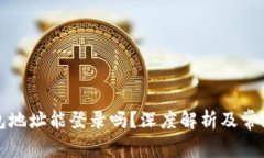 小狐狸钱包地址能登录吗？深度解析及常见问题