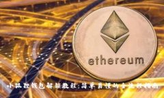 小狐狸钱包解锁教程：简单易懂的全流程指南