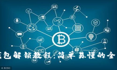 小狐狸钱包解锁教程：简单易懂的全流程指南