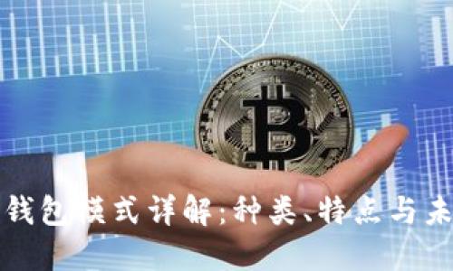 区块链钱包模式详解：种类、特点与未来趋势