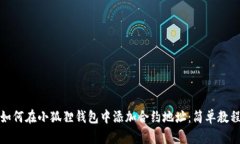 如何在小狐狸钱包中添加合约地址：简单教程