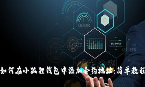 如何在小狐狸钱包中添加合约地址：简单教程