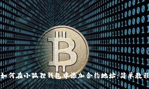如何在小狐狸钱包中添加合约地址：简单教程