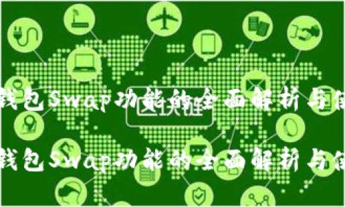 小狐狸钱包Swap功能的全面解析与使用指南

小狐狸钱包Swap功能的全面解析与使用指南