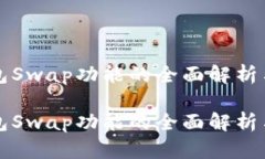 小狐狸钱包Swap功能的全面解析与使用指南小狐狸