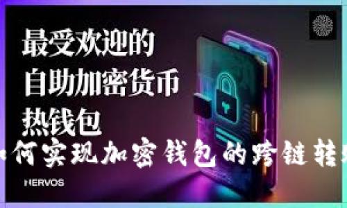 如何实现加密钱包的跨链转账