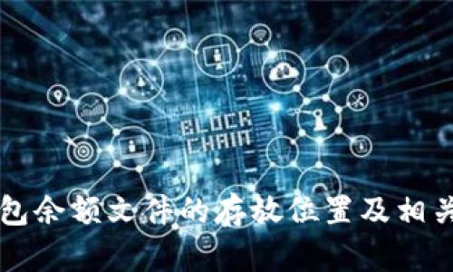 虚拟币钱包余额文件的存放位置及相关知识解析