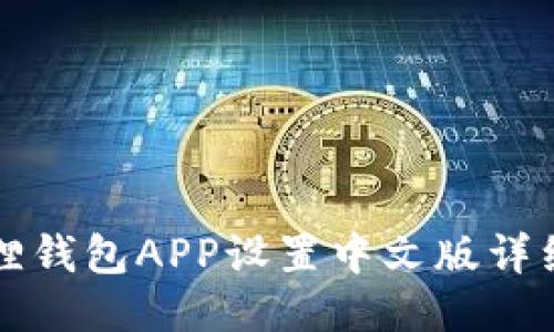 小狐狸钱包APP设置中文版详细指南