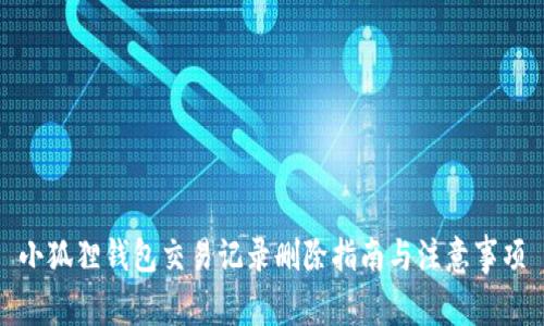 小狐狸钱包交易记录删除指南与注意事项