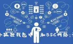 如何在小狐狸钱包中添加BSC网络：详细指南