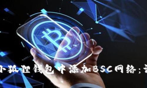 如何在小狐狸钱包中添加BSC网络：详细指南