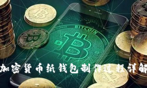 加密货币纸钱包制作过程详解