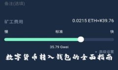 数字货币转入钱包的全面指南