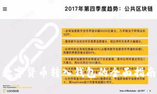数字货币转入钱包的全面指南