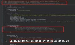 : 小狐狸钱包：数字资产管理的新选择