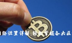 小狐狸钱包网络设置详解：轻松掌握各大区块链