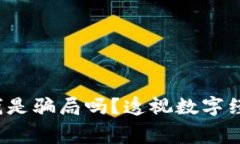  数字钱包领钱是骗局吗？透视数字经济的真实内