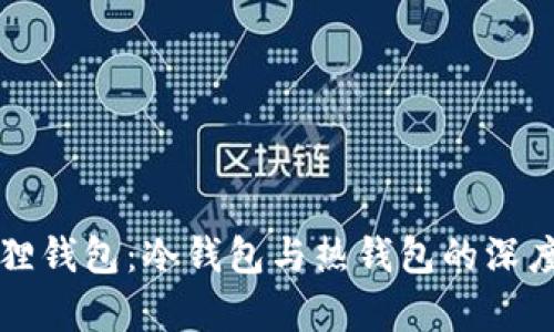 小狐狸钱包：冷钱包与热钱包的深度解析