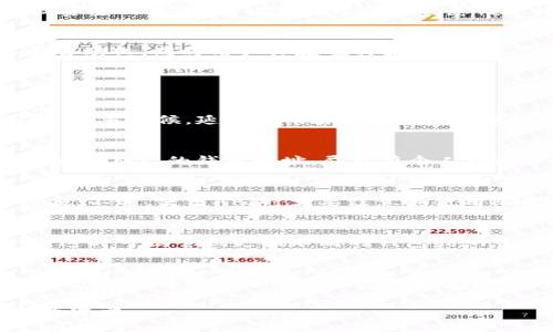 区块链钱包余额查询完全指南/  
区块链, 钱包余额, 查询方法/guanjianci

引言  
区块链技术的迅猛发展让越来越多的人开始关注数字资产的管理。其中，钱包作为用户存储和交易加密货币的工具，变得尤为重要。对于用户而言，能够方便、准确地查询钱包余额是进行任何交易或者投资决策的基础。本文将详细介绍如何查询区块链钱包余额，包括多种方法以及它们的优缺点，帮助用户更好地管理自己的数字资产。

1. 什么是区块链钱包?  
区块链钱包是用来存储、管理加密货币的工具。它并不是真正存储数字货币，而是存储访问区块链上特定地址的私钥。每个钱包都有唯一的地址，通过这个地址用户可以发送和接收加密货币。钱包分为热钱包和冷钱包，热钱包通常是在线的，更方便进行交易，但安全性相对较低；而冷钱包离线存储，更安全，但使用起来不那么方便。

2. 如何查找钱包地址?  
要查询钱包余额，首先需要知道你的钱包地址。每种加密货币都有不同的地址格式。例如，比特币地址以‘1’、‘3’或‘bc1’开头，而以太坊地址则以‘0x’开头。通常，在钱包软件中可以很容易地找到你的地址，用户只需在账户或设置选项中寻找相关信息即可。

3. 查询钱包余额的常见方法  
h43.1 通过区块链浏览器查询/h4  
区块链浏览器是一个方便的工具，可以实时查看区块链上的所有交易记录和地址余额。常见的区块链浏览器有Blockchain.com（比特币）、Etherscan（以太坊）等。用户只需将钱包地址粘贴到搜索框中，浏览器就会展示该地址的当前余额以及交易历史。

h43.2 通过钱包应用程序查询/h4  
大多数数字货币钱包应用程序都提供余额查询功能。用户只需要打开钱包应用程序，登录账号，即可在主界面上直接查看余额。这个方法方便快捷，但依赖于钱包的安全性和真实性。

h43.3 使用命令行工具查询/h4  
对于有些技术背景的用户，他们可能会选择使用命令行工具（如Bitcore、Geth等）来直接与区块链节点进行交互。这种方法非常直观且用户可以获得更详尽的账户信息，但需要一定的技术知识以及对区块链的理解。

4. 查询钱包余额的挑战和注意事项  
虽然查询钱包余额的方法很多，但用户在使用时仍需注意一些挑战。比如，假如用户错误地输入了钱包地址，系统将返回‘地址无效’或者没有结果；而公钥与私钥的交换可以导致资金的丢失，因此在处理任何敏感信息时，请务必保持安全。

5. 未来钱包余额查询的发展趋势  
随着区块链和加密货币技术的不断进步，钱包余额查询的方式也将不断创新。诸如去中心化应用（DApp）、更多的区块链功能集成和智能合约等将有可能使查询过程越发简单和自动化，同时用户体验也将大幅提升。

常见问题

h41. 钱包余额不准确怎么办?/h4  
如果用户发现钱包余额显示不正确，首先要检查输入的钱包地址是否准确。此外，网络是否正常、钱包程序是否更新以及钱包是否连接到最新的区块链数据都是需要考虑的因素。很多时候，延迟的网络或未同步的节点都可能导致余额不正确。在这种情况下，可以尝试通过不同的区块链浏览器进行核对，一旦发现余额差异，通常重新同步或清除缓存即可解决问题。

h42. 查询过程中如何保护个人隐私?/h4  
用户在查询钱包余额时，要尽量避免在公共场合使用公开的Wi-Fi网络。为了更好的保护隐私，建议使用虚拟专用网（VPN）来对网络流量进行加密。此外，用户也要注意不要轻易泄露自己的钱包地址，尽量在个人环境中进行查询，包括使用自己的设备，保持网络安全。

h43. 是否可以使用API进行余额查询?/h4  
是的，有许多区块链公司和开发者提供了API接口，以方便用户或开发者查询余额。通过API查询不仅简化了操作流程，还可以通过编程实现自动化操作，让账户管理变得更加方便。不过，使用API时需要注意其使用限制和数据访问安全性。此外，在实际使用中，要注意API的稳定性和功能提供者的信誉。

h44. 如何应对余额与区块链浏览器不一致的情况?/h4  
如果钱包余额与区块链浏览器中的余额不一致，首先要确保你查询的是同一个钱包地址。一些老旧的钱包应用程序可能没有及时同步到最新的区块链信息，导致查询结果不同。这时可以尝试更换不同的钱包或浏览器进行查询，或者将钱包中的资金提取到新的钱包中存储。此外，不同钱包可能采用不同的检查方法，在数据路由和确认出现延迟的情况下也可能导致余额出现不一致的情况。

h45. 万一私钥丢失，钱包余额该如何处理?/h4  
私钥是区块链钱包的关键，丢失私钥意味着无法访问或控制相应的加密货币。如果私钥丢失，用户将完全失去对该钱包及其中资金的访问权。建议用户在创建钱包的时候妥善备份私钥，并以安全疏密的方式保存好。在发生丢失时，如果之前有设置助记词或恢复地址，用户可以根据助记词恢复钱包。在没有助记词的情况下，资金就无法再找回，因此用户在使用过程中需提高警惕。

综上所述，查询区块链钱包余额并不是一件复杂的事，但用户需了解多种查询方式以及关注相关的安全问题。通过掌握这些基本知识，用户可以更加自信、有效地管理自己的加密资产。