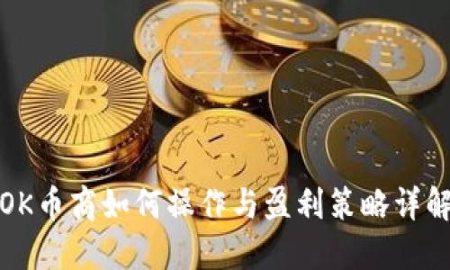 OK币商如何操作与盈利策略详解