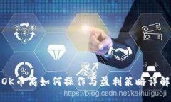 OK币商如何操作与盈利策略详解