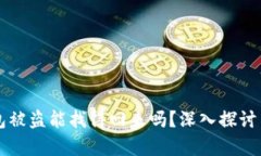区块链钱包被盗能找得回来吗？深入探讨与真相