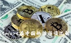 Bitmart在中国的注册情况解析