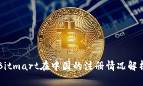 Bitmart在中国的注册情况解析