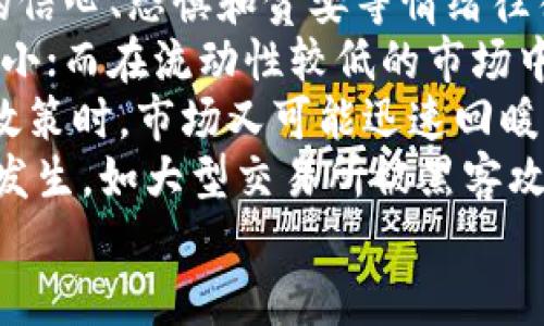 
加密货币市场行情分析与未来趋势展望

关键词：
加密货币, 市场行情, 投资趋势/guanjianci

加密货币市场概述
加密货币作为一种新兴数字资产，自2009年比特币问世以来，便开始崛起并逐渐形成了一个庞大的市场。如今，全球范围内有数千种加密货币，并且市值已经达到数万亿美元。不同于传统金融市场，加密货币市场具有高度的波动性和投机性，使其成为投资者极为关注的焦点。

主要加密货币的市场表现
在加密货币市场中，比特币（BTC）和以太坊（ETH）是两个最具代表性的数字资产。比特币被视作数字黄金，其价格波动反映了整个市场的健康状况。近年来，比特币的价格经历了多次显著的涨跌，使其成为媒体和投资者关注的焦点。
以太坊则提供了一种智能合约的功能，吸引了大量开发者的加入。随着去中心化金融（DeFi）和非同质化代币（NFT）的兴起，以太坊的市场需求也逐步增加。除了这两种主要货币，还有许多市值较小的加密货币，它们虽然波动性更大，但是也为投资者提供了新的机会。

市场行情分析
加密货币市场的行情常常受到多种因素影响，包括全球经济状况、政策法规变化、市场情绪、技术进步等。例如，在某些国家监管政策收紧时，加密货币的市场价格通常会出现下跌；反之，若某国家或地区对加密货币持开放态度，市场则有可能快速回暖。
技术分析也是理解市场行情的重要工具，通过对价格走势图的分析，投资者可以捕捉到潜在的买入或卖出信号。此外，基本面分析也不可忽视，了解项目的背景、团队、技术实力和应用场景可以帮助投资者作出明智的决策。

未来趋势展望
随着技术的不断发展和成熟，加密货币市场预计将迎来更为广阔的前景。首先，区块链技术的普及将推动加密货币的应用场景不断扩大，例如在供应链管理、身份验证等领域的广泛应用。其次，各国中央银行纷纷探索数字货币（CBDC），推动了全球对加密货币的进一步关注。
此外，金融机构对加密货币的态度也在逐渐转变，越来越多的传统金融公司开始加入这一市场，提供相关服务。投资者的需求也将持续增长，这为加密货币市场的进一步发展提供了助力。

可能相关问题与详细讨论

问题一：加密货币的安全性如何保证？
在加密货币市场中，安全性是一个不可回避的主题。由于其去中心化的特性，加密货币通常依赖于区块链技术来保证交易的安全性。然而，用户的资产安全不仅取决于技术本身，还涉及到用户的安全意识、平台的信誉等多个方面。
首先，用户应选择知名度高且有良好口碑的交易平台进行交易。这些平台通常会采取多重安全措施来确保用户的资金安全，例如启用双重身份验证、加密存储用户数据等。此外，用户在使用交易平台时，也要保持警惕，避免点击可疑链接，保障自己的账户信息安全。
其次，冷钱包的使用也是保障加密资产安全的一种有效手段。冷钱包是不与互联网连接的存储设备，可以有效防止黑客攻击和网络欺诈。用户可以将大部分资产存储在冷钱包中，只在进行交易时才将资金转入热钱包，从而降低风险。
除了技术层面的保障，用户的安全意识也非常重要。了解如何识别网络诈骗、虚假项目等，可以帮助投资者在纷繁复杂的加密市场中保持警觉，保护自己的资产。

问题二：如何评估加密货币投资的风险与收益？
在考虑加密货币投资时，风险与收益的评估至关重要。加密货币市场的波动性很大，价格的剧烈波动可能使得投资者在短时间内面临巨大的收益或损失。因此，投资者需要有清晰的风险意识和合理的收益预期。
首先，了解加密货币市场的基本特性是评估风险的前提。新手投资者可以通过阅读相关书籍、参加在线课程等方式提升自己的知识水平，了解不同加密货币的特性、市场动态、技术进展等。这将帮助投资者在作出投资决策时拥有更全面的视角。
其次，投资者应制定合理的投资策略，控制风险敞口。例如，不要将所有资金投入一种加密货币，而是应考虑分散投资，以降低整体风险。同时，设定止损点，在市场出现剧烈波动时及时止损，能有效保护投资者的资产。
最后，持续跟踪市场动态和行业发展，也是评估风险与收益的重要手段。投资者可以通过市场新闻、专业分析等方式，及时获取有关市场、技术和项目的最新信息，从而调整自己的投资组合，保持与市场变化的同步。

问题三：未来哪些因素将影响加密货币的市场供需？
加密货币的市场供需受多种因素影响，这些因素既包括宏观经济环境，也包括技术发展的变化。首先，全球经济状况的变化将直接影响投资者对加密货币的信心。在经济不景气时，投资者可能更倾向于保守投资，而减少对风险较高的加密货币的投入。
其次，政策法规的变化也将显著影响供需关系。各国对加密货币的监管政策不尽相同，部分国家采取开放态度，推动加密货币的发展，而另一些国家则实施严厉的监管措施，限制加密货币的交易和使用。这样的政策波动将直接影响市场的投资热情。
技术进步也在不断改变市场的供需关系。随着新技术的出现，尤其是区块链技术的演进，加密货币的应用场景将不断扩展，例如在金融、供应链、身份验证等领域的广泛应用，从而推动市场的需求增长。反之，技术上的问题也可能导致市场信心的下降。
最后，市场情绪和社区氛围也起着重要作用。网络上的讨论、媒体报道、知名人士的言论等，都可能在短时间内对市场供需产生影响。这种情绪波动往往是短期的，但在牛市和熊市的转换阶段，其影响能够更加显著。

问题四：初学者如何入门加密货币投资？
对于初学者而言，入门加密货币投资需要循序渐进，切忌盲目跟风和投机。首先，了解基本概念是入门的第一步。初学者可以通过阅读有关加密货币的书籍、论坛、视频等，掌握加密货币的基本知识，包括比特币、以太坊等主要币种的特点、区块链技术的基本原理、交易流程等。
其次，选择合适的交易平台也是至关重要的。初学者可以选择一些知名度高、界面友好的平台进行注册。在了解平台的各种功能之后，进行小额交易，以熟悉操作流程。同时，建议使用二级验证等安全措施，保障账户安全。
第三，制定明确的投资目标和策略。初学者应根据自身的风险承受能力，设定合理的投资额度与收益预期，并遵循“分散投资”的原则，避免将所有资金投入单一项目。此外，止损策略也应纳入考量之中，及时止损可以有效降低潜在损失。
最后，参与社区和社交媒体上的讨论，可以帮助初学者更好地了解市场动态、行业趋势以及其他投资者的见解。同时，保持学习心态，关注行业新闻与技术进步，将有助于提升个人的投资技能与判断能力。

问题五：哪些因素会导致加密货币市场的波动性？
加密货币市场的波动性受到多种因素的影响，其中包括市场情绪、交易量、政策法规、技术因素等。首先，市场情绪是影响价格波动的主要因素。投资者的信心、恐惧和贪婪等情绪往往会导致市场价格的剧烈波动。当市场出现不确定性时，投资者往往倾向于抛售，从而引发价格下跌；相反，当市场情绪乐观时，价格可能出现快速上涨。
其次，交易量的变化也会影响波动性。在流动性不足的情况下，单笔大额交易就可能导致价格的大幅波动。因此，在交易活跃的市场中，价格波动相对较小；而在流动性较低的市场中，价格波动可能会加剧。
此外，政策法规的变化也会直接导致市场波动。当某国宣布对加密货币监管政策收紧时，市场可能会感到恐慌，大量抛售将导致价格暴跌；而放宽监管政策时，市场又可能迅速回暖。
最后，技术因素也会影响市场波动。例如，技术故障、网络攻击、项目开发进展等都可能影响投资者对某一组合的信心，导致价格波动。同时，重大事件的发生，如大型交易所被黑客攻击、交易所破产等，也会对市场产生深远的影响。

综上所述，加密货币市场充满机遇与挑战，投资者需要仔细分析市场行情，评估风险，制定合理的投资策略，以实现可持续的投资收益。
