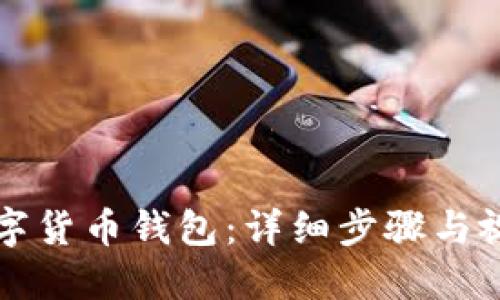如何制作数字货币钱包：详细步骤与视频教程下载