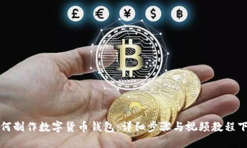 如何制作数字货币钱包：详细步骤与视频教程下载