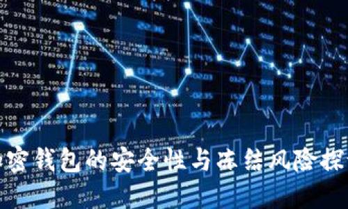 加密钱包的安全性与冻结风险探讨