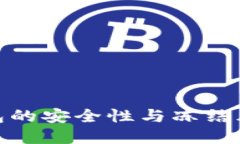 加密钱包的安全性与冻结风险探讨