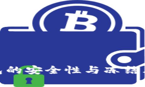 加密钱包的安全性与冻结风险探讨